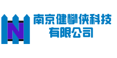 南京健攀侠科技有限公司